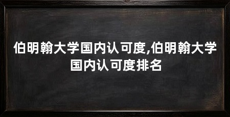 伯明翰大学国内认可度,伯明翰大学国内认可度排名