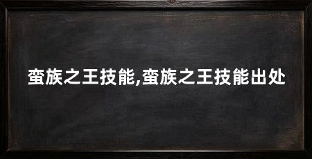 蛮族之王技能,蛮族之王技能出处