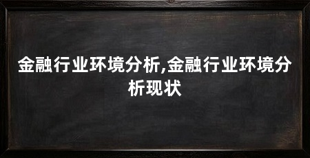 金融行业环境分析,金融行业环境分析现状