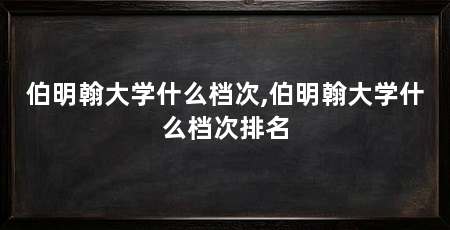 伯明翰大学什么档次,伯明翰大学什么档次排名