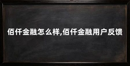 佰仟金融怎么样,佰仟金融用户反馈