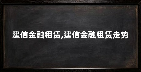建信金融租赁,建信金融租赁走势