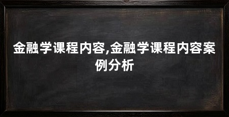 金融学课程内容,金融学课程内容案例分析