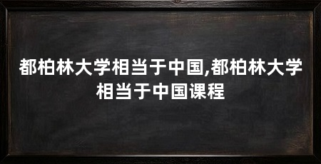 都柏林大学相当于中国,都柏林大学相当于中国课程