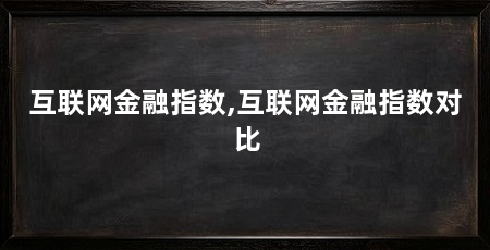 互联网金融指数,互联网金融指数对比