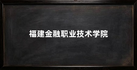 福建金融职业技术学院