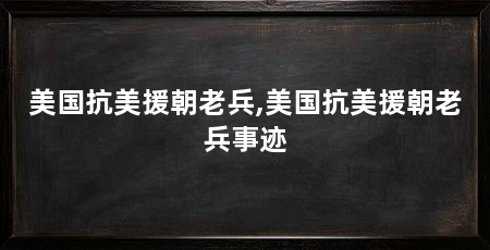 美国抗美援朝老兵,美国抗美援朝老兵事迹