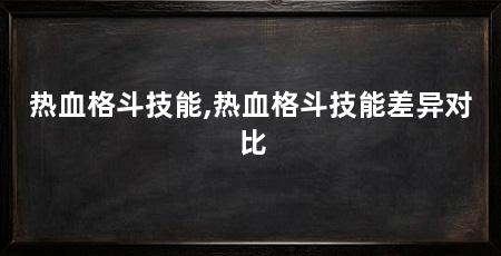 热血格斗技能,热血格斗技能差异对比