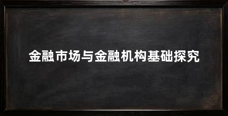 金融市场与金融机构基础探究