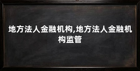地方法人金融机构,地方法人金融机构监管