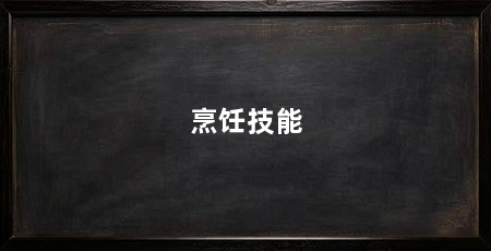 烹饪技能