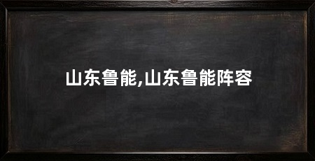 山东鲁能,山东鲁能阵容