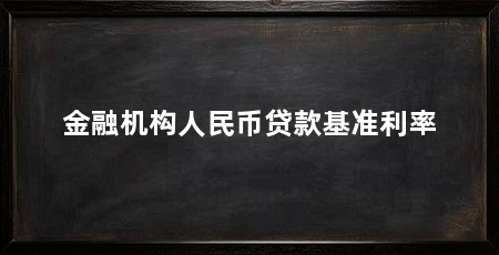 金融机构人民币贷款基准利率