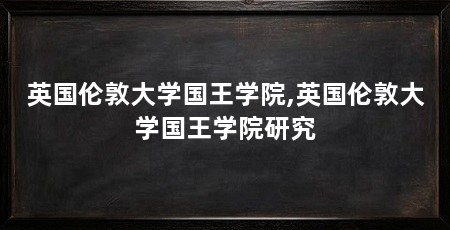 英国伦敦大学国王学院,英国伦敦大学国王学院研究