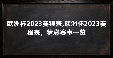 欧洲杯2023赛程表,欧洲杯2023赛程表,精彩赛事一览