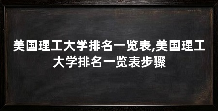 美国理工大学排名一览表,美国理工大学排名一览表步骤