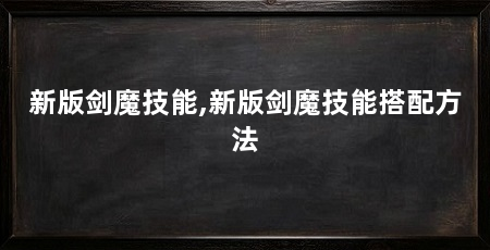 新版剑魔技能,新版剑魔技能搭配方法