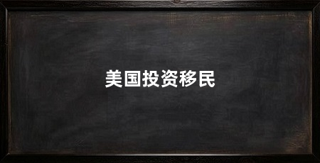 美国投资移民