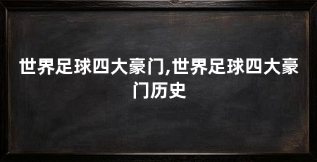 世界足球四大豪门,世界足球四大豪门历史