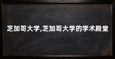 芝加哥大学,芝加哥大学的学术殿堂