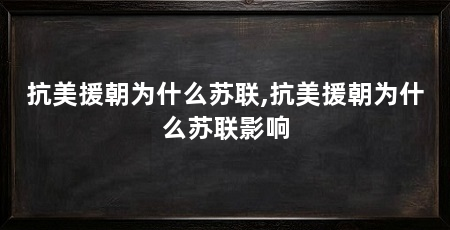 抗美援朝为什么苏联,抗美援朝为什么苏联影响