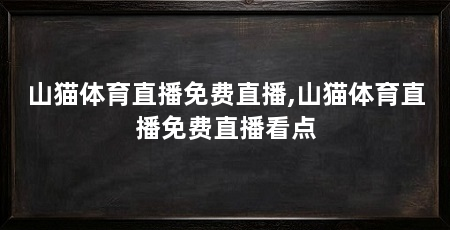 山猫体育直播免费直播,山猫体育直播免费直播看点