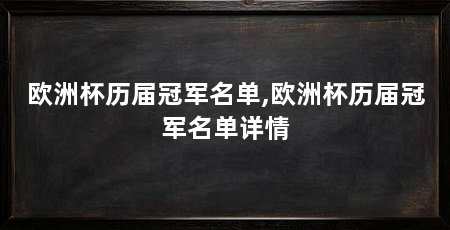 欧洲杯历届冠军名单,欧洲杯历届冠军名单详情