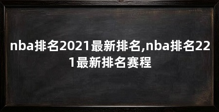 nba排名2021最新排名,nba排名221最新排名赛程