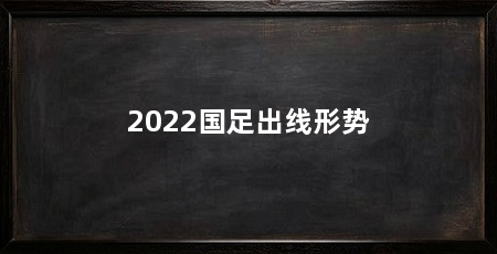 2022国足出线形势