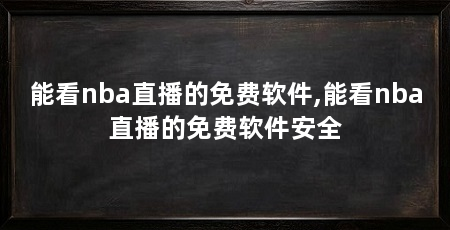 能看nba直播的免费软件,能看nba直播的免费软件安全