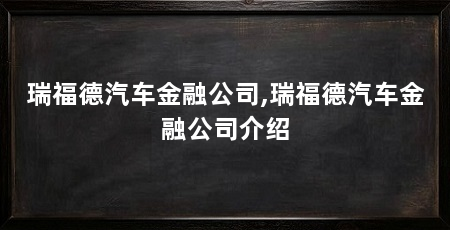 瑞福德汽车金融公司,瑞福德汽车金融公司介绍