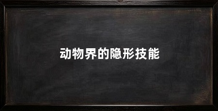 动物界的隐形技能