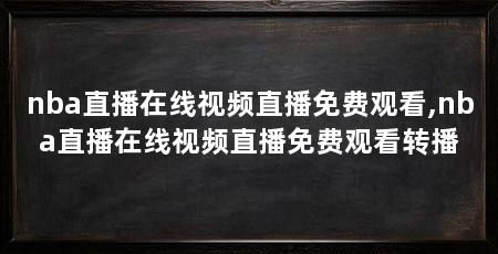 nba直播在线视频直播免费观看,nba直播在线视频直播免费观看转播
