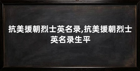 抗美援朝烈士英名录,抗美援朝烈士英名录生平