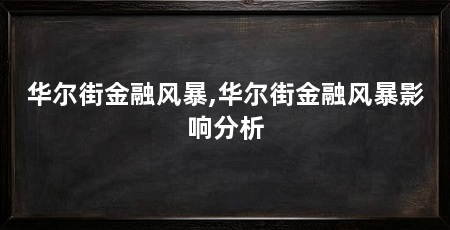华尔街金融风暴,华尔街金融风暴影响分析