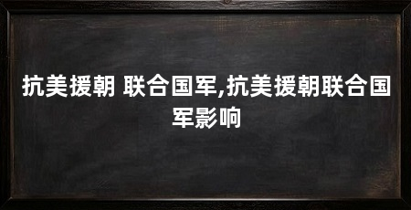 抗美援朝 联合国军,抗美援朝联合国军影响