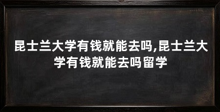 昆士兰大学有钱就能去吗,昆士兰大学有钱就能去吗留学