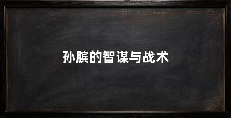 孙膑的智谋与战术