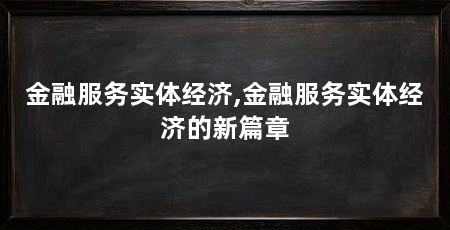 金融服务实体经济,金融服务实体经济的新篇章