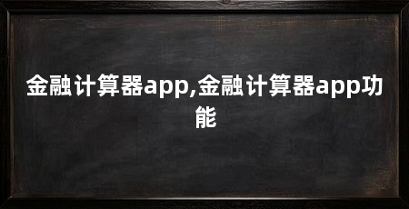 金融计算器app,金融计算器app功能
