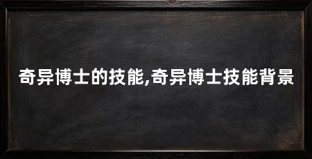 奇异博士的技能,奇异博士技能背景