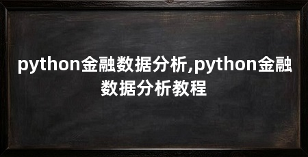 python金融数据分析,python金融数据分析教程