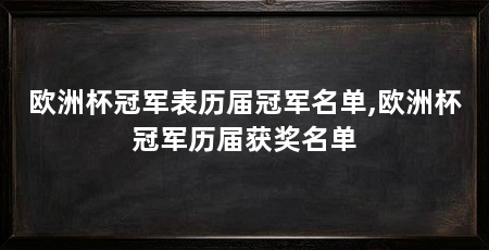 欧洲杯冠军表历届冠军名单,欧洲杯冠军历届获奖名单