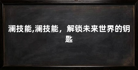 澜技能,澜技能，解锁未来世界的钥匙