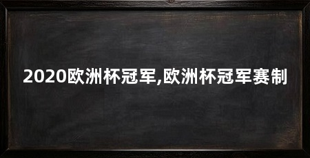 2020欧洲杯冠军,欧洲杯冠军赛制