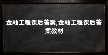 金融工程课后答案,金融工程课后答案教材
