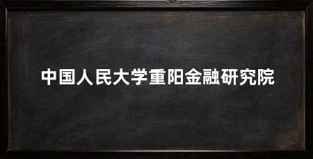 中国人民大学重阳金融研究院