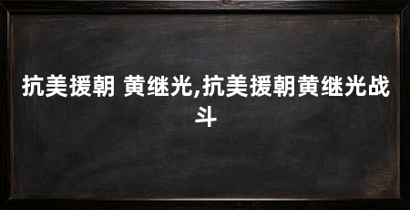 抗美援朝 黄继光,抗美援朝黄继光战斗