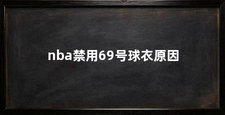nba禁用69号球衣原因