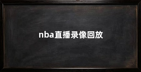 nba直播录像回放